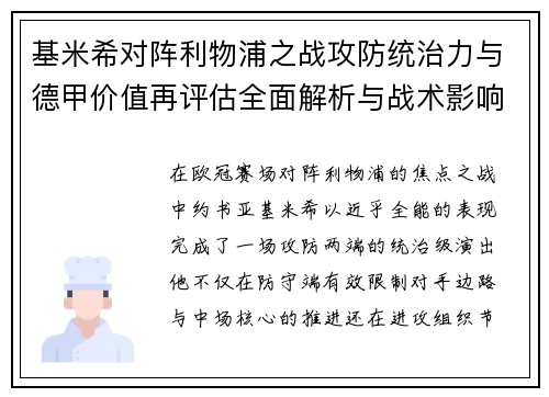 基米希对阵利物浦之战攻防统治力与德甲价值再评估全面解析与战术影响