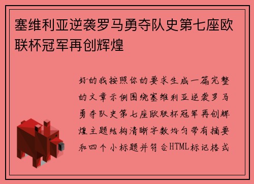 塞维利亚逆袭罗马勇夺队史第七座欧联杯冠军再创辉煌
