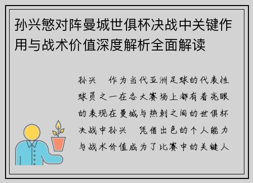 孙兴慜对阵曼城世俱杯决战中关键作用与战术价值深度解析全面解读