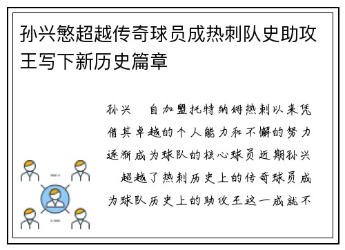 孙兴慜超越传奇球员成热刺队史助攻王写下新历史篇章