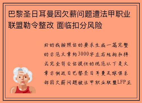 巴黎圣日耳曼因欠薪问题遭法甲职业联盟勒令整改 面临扣分风险