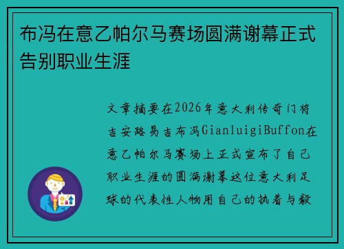 布冯在意乙帕尔马赛场圆满谢幕正式告别职业生涯