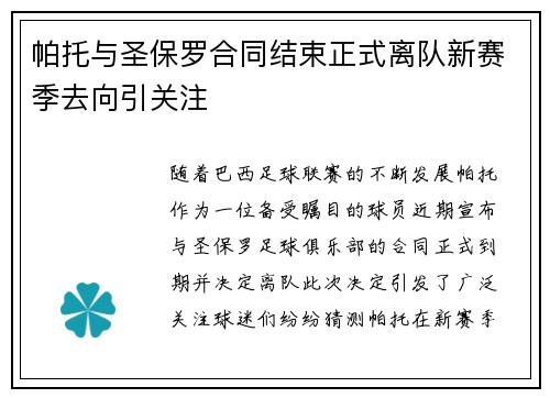 帕托与圣保罗合同结束正式离队新赛季去向引关注