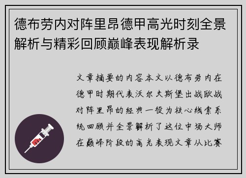 德布劳内对阵里昂德甲高光时刻全景解析与精彩回顾巅峰表现解析录