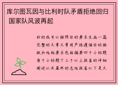 库尔图瓦因与比利时队矛盾拒绝回归 国家队风波再起