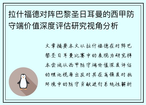 拉什福德对阵巴黎圣日耳曼的西甲防守端价值深度评估研究视角分析