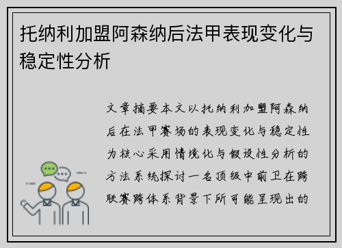 托纳利加盟阿森纳后法甲表现变化与稳定性分析