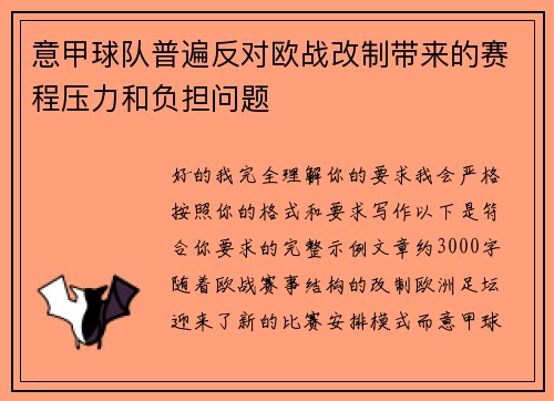 意甲球队普遍反对欧战改制带来的赛程压力和负担问题