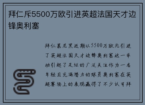 拜仁斥5500万欧引进英超法国天才边锋奥利塞
