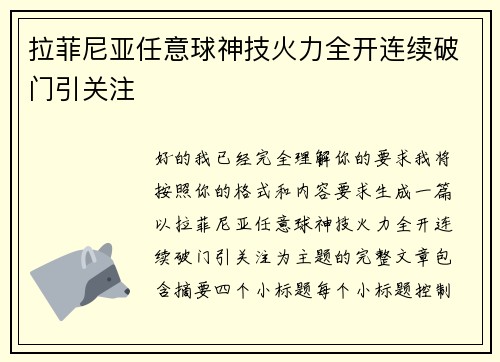 拉菲尼亚任意球神技火力全开连续破门引关注