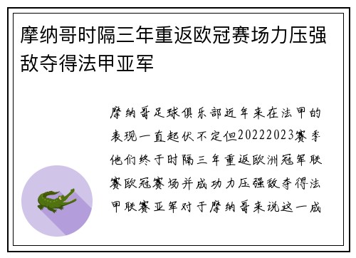 摩纳哥时隔三年重返欧冠赛场力压强敌夺得法甲亚军