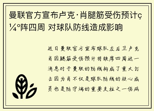 曼联官方宣布卢克·肖腿筋受伤预计缺阵四周 对球队防线造成影响