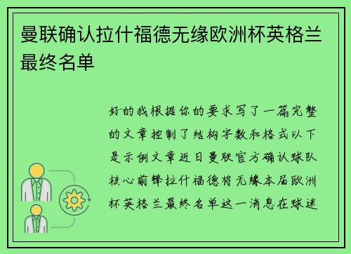 曼联确认拉什福德无缘欧洲杯英格兰最终名单