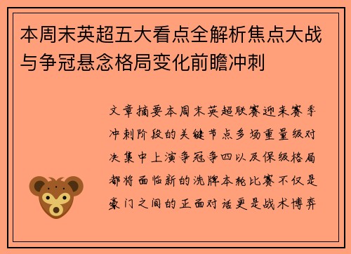 本周末英超五大看点全解析焦点大战与争冠悬念格局变化前瞻冲刺