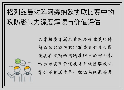 格列兹曼对阵阿森纳欧协联比赛中的攻防影响力深度解读与价值评估