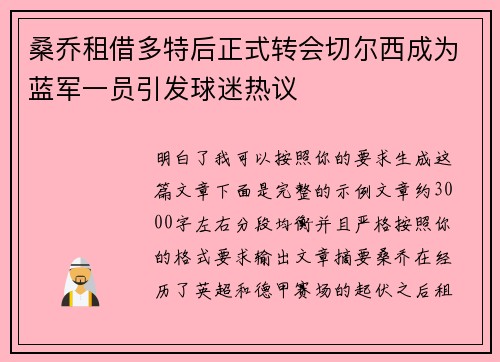 桑乔租借多特后正式转会切尔西成为蓝军一员引发球迷热议