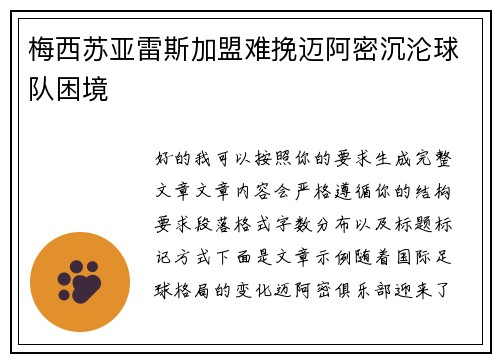 梅西苏亚雷斯加盟难挽迈阿密沉沦球队困境