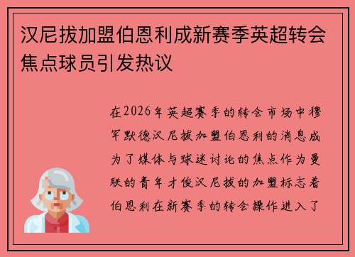 汉尼拔加盟伯恩利成新赛季英超转会焦点球员引发热议