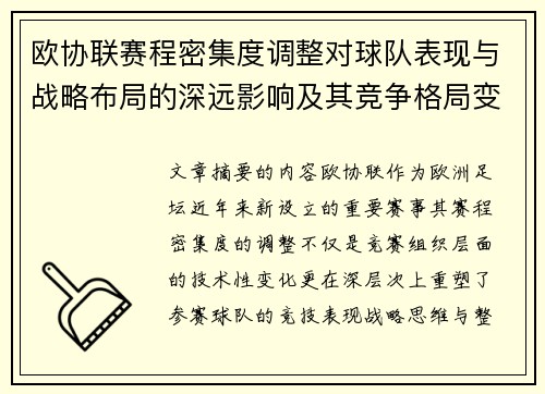 欧协联赛程密集度调整对球队表现与战略布局的深远影响及其竞争格局变化