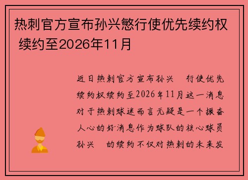 热刺官方宣布孙兴慜行使优先续约权 续约至2026年11月