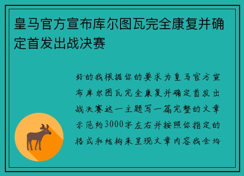 皇马官方宣布库尔图瓦完全康复并确定首发出战决赛