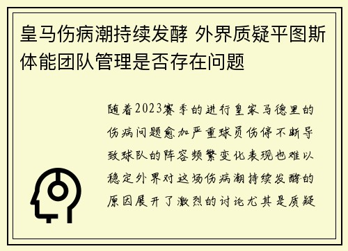 皇马伤病潮持续发酵 外界质疑平图斯体能团队管理是否存在问题