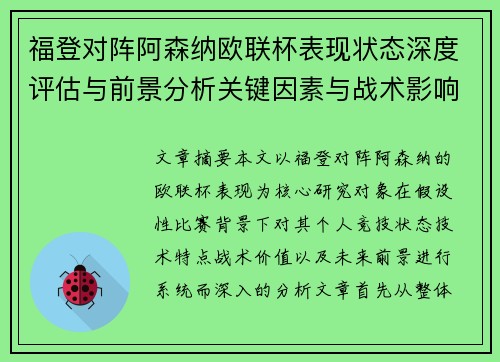 福登对阵阿森纳欧联杯表现状态深度评估与前景分析关键因素与战术影响