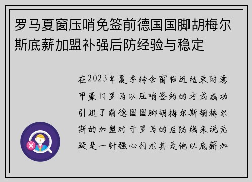 罗马夏窗压哨免签前德国国脚胡梅尔斯底薪加盟补强后防经验与稳定
