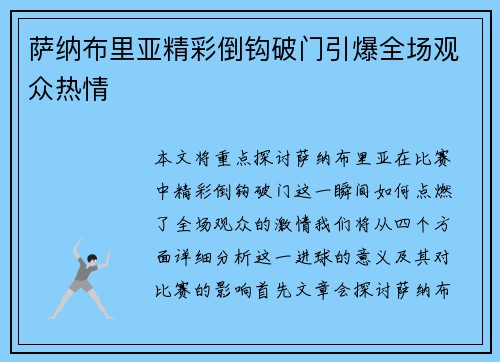 萨纳布里亚精彩倒钩破门引爆全场观众热情