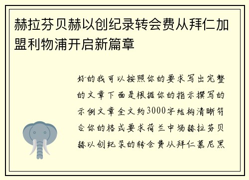 赫拉芬贝赫以创纪录转会费从拜仁加盟利物浦开启新篇章