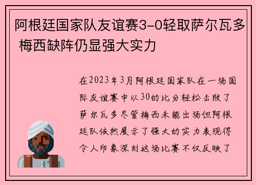 阿根廷国家队友谊赛3-0轻取萨尔瓦多 梅西缺阵仍显强大实力