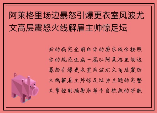 阿莱格里场边暴怒引爆更衣室风波尤文高层震怒火线解雇主帅惊足坛