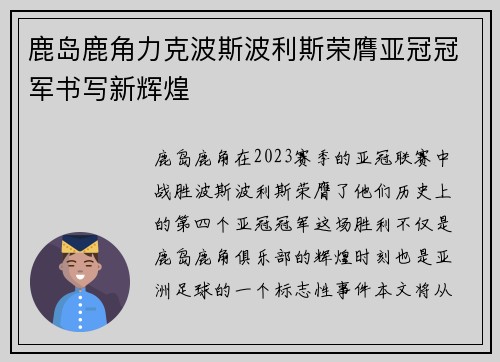 鹿岛鹿角力克波斯波利斯荣膺亚冠冠军书写新辉煌