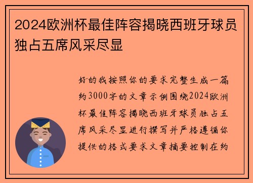 2024欧洲杯最佳阵容揭晓西班牙球员独占五席风采尽显