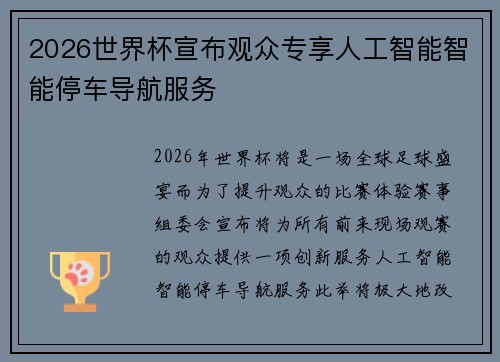 2026世界杯宣布观众专享人工智能智能停车导航服务