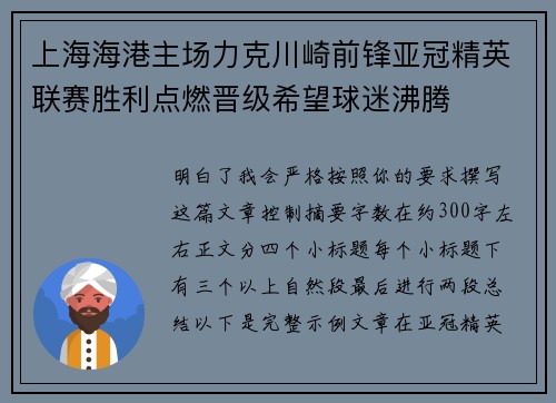 上海海港主场力克川崎前锋亚冠精英联赛胜利点燃晋级希望球迷沸腾 上海海港主场力克川崎前锋亚冠精英联赛胜利点燃晋级希望球迷沸腾