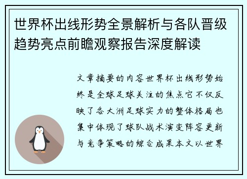 世界杯出线形势全景解析与各队晋级趋势亮点前瞻观察报告深度解读