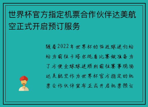 世界杯官方指定机票合作伙伴达美航空正式开启预订服务