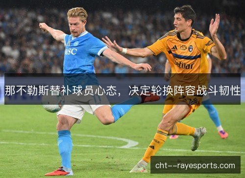 那不勒斯替补球员心态，决定轮换阵容战斗韧性